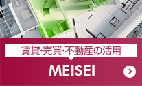 賃貸・売買・不動産の活用：MEISEI